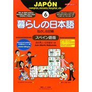 暮らしの日本語指さし会話帳〈6〉スペイン語版 [単行本]
