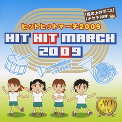 ヒットヒットマーチ 2009