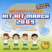 ヒットヒットマーチ 2009