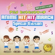 アニメ ヒットヒットマーチ スペシャルエディション