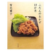 有元葉子 ふだんのおかず12か月 [単行本]
