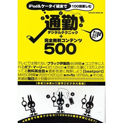 iPod&ケータイ端末で100倍楽しむ通勤デジタルテクニック－通勤時間をとことん楽しむ★（SAKURA・MOOK 36） [ムックその他]