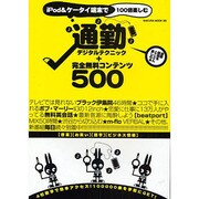 iPod&ケータイ端末で100倍楽しむ通勤デジタルテクニック－通勤時間をとことん楽しむ★（SAKURA・MOOK 36） [ムックその他]
