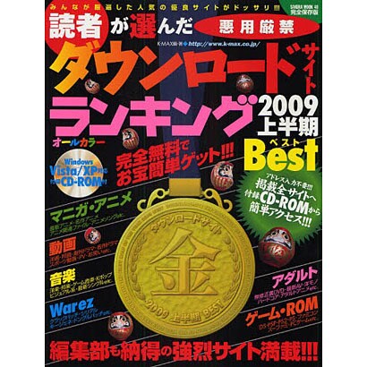 読者が選んだダウンロードサイトランキング 2009上半期Be－悪用厳禁（SAKURA・MOOK 40） [ムックその他]