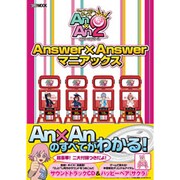 アンサー×アンサーアニアックス（ホビージャパンMOOK） [ムックその他]