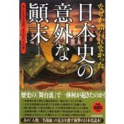 なぜか語られなかった日本史の意外な顛末 [単行本]