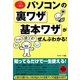 この一冊でパソコンの裏ワザ・基本ワザがぜんぶわかる! [単行本]