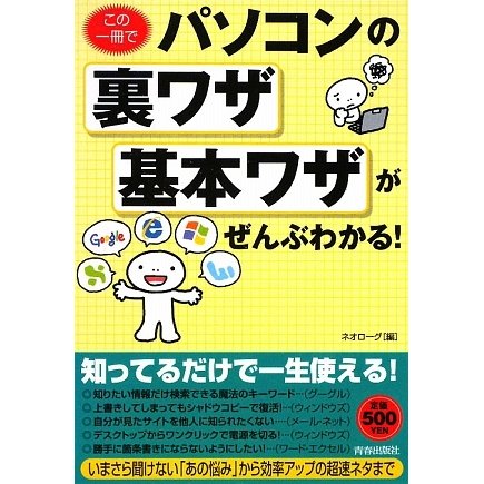 この一冊でパソコンの裏ワザ・基本ワザがぜんぶわかる! [単行本]