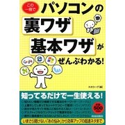 この一冊でパソコンの裏ワザ・基本ワザがぜんぶわかる! [単行本]