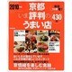 京都いま評判のうまい店430軒 2010年版（SEIBIDO MOOK） [ムックその他]