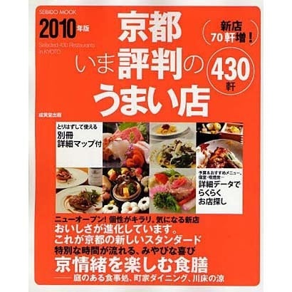 京都いま評判のうまい店430軒 2010年版（SEIBIDO MOOK） [ムックその他]