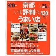 京都いま評判のうまい店430軒 2010年版（SEIBIDO MOOK） [ムックその他]
