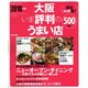 大阪いま評判のうまい店500軒 2010年版（SEIBIDO MOOK） [ムックその他]