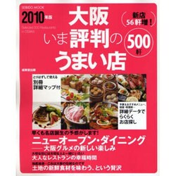 大阪いま評判のうまい店500軒 2010年版（SEIBIDO MOOK） [ムックその他]