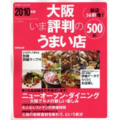 大阪いま評判のうまい店500軒 2010年版（SEIBIDO MOOK） [ムックその他]