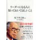 リーダーになる人に知っておいてほしいこと [単行本]
