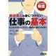 新社会人が身につけたい仕事の基本―ビジネスマナーとパソコン操作が1冊でわかる!(ビジネス極意シリーズ) [単行本]