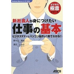 新社会人が身につけたい仕事の基本―ビジネスマナーとパソコン操作が1冊でわかる!(ビジネス極意シリーズ) [単行本]
