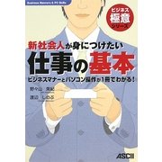 新社会人が身につけたい仕事の基本―ビジネスマナーとパソコン操作が1冊でわかる!(ビジネス極意シリーズ) [単行本]