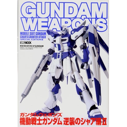 ガンダムウエポンズ機動戦士ガンダム 逆襲のシャア編 2（ホビージャパンMOOK 282） [ムックその他]