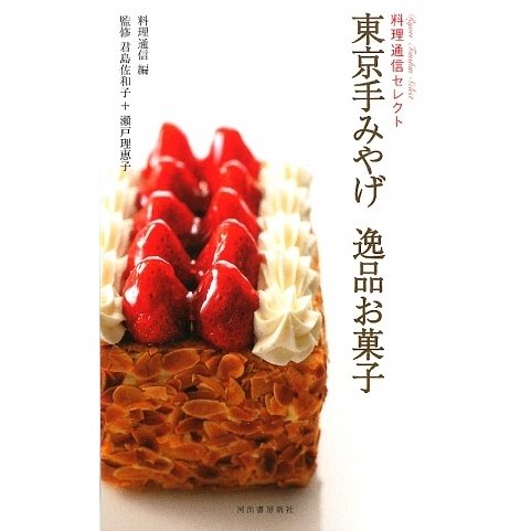 東京手みやげ逸品お菓子(料理通信セレクト) [単行本]