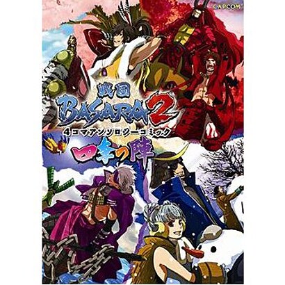 戦国BASARA2オフィシャル4コマアンソロジーコミック～四（カプコンオフィシャルブックス） [単行本]