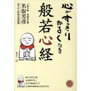 心がすっきりかるくなる般若心経（コスモ文庫） [文庫]
