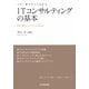 ITコンサルティングの基本―この1冊ですべてわかる [単行本]
