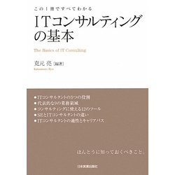 ITコンサルティングの基本―この1冊ですべてわかる [単行本]