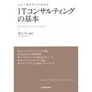 ITコンサルティングの基本―この1冊ですべてわかる [単行本]