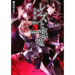 ヨドバシ.com - レンズと悪魔〈10〉魔神狂咲(角川スニーカー文庫