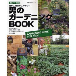 ヨドバシ Com 男のガーデニングbook 庭作り 野菜作り 手作り 主婦の友生活シリーズ 別冊園芸ガイド ムックその他 通販 全品無料配達
