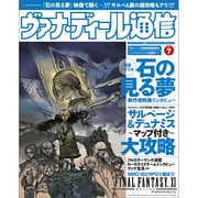ヴァナ・ディール通信　Ｖｏｌ．７　－サルベージ攻略映像特集号－ [ムックその他]