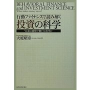 行動ファイナンスで読み解く投資の科学―"お金は感情で動く"は本当か [単行本]