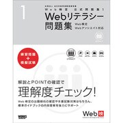 Web検定公式問題集〈1〉Webリテラシー問題集―Web検定Webアソシエイト対応 [単行本]