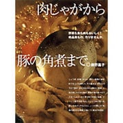 肉じゃがから豚の角煮まで。－野菜も魚も肉もおいしく!絶品煮もの、作りませんか。（小学館実用シリーズ LADY BIRD/おいしい本は小学館） [ムックその他]