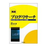 実践 ブログ・リサーチ―デジタル・アカシックレコードの探索 [単行本]