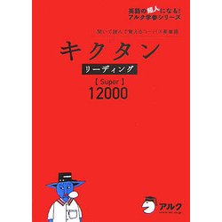 ヨドバシ Com キクタン リーディング Super100 聞いて読んで覚えるコーパス英単語 単行本 通販 全品無料配達 ヨドバシ Com キクタン リーディング Super100 聞いて読んで覚えるコーパス英単語 単行本 通販 全品無料配達