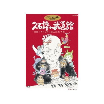 久石譲／久石譲 in 武道館 ～宮崎アニメと共に歩んだ25年間～ [DVD]