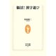 脳活!漢字遊び(生活人新書) [新書]