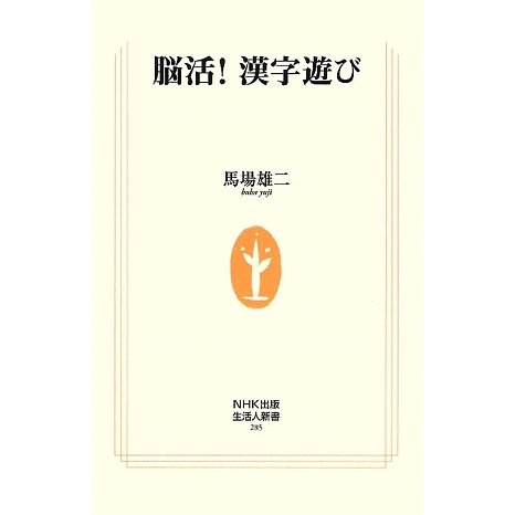 脳活!漢字遊び(生活人新書) [新書]