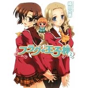 フラグの王子様〈2〉(HJ文庫) [文庫]