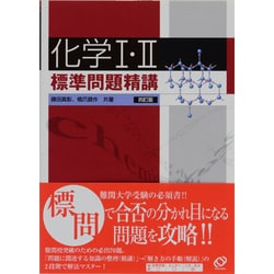 ヨドバシ.com - 化学1・2標準問題精講 4訂版 [全集叢書] 通販【全品無料配達】