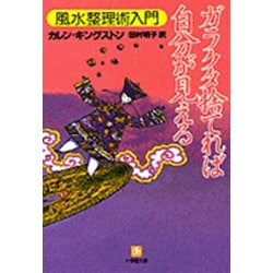 ヨドバシ.com - ガラクタ捨てれば自分が見える－風水整理術入門