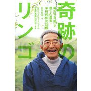 奇跡のリンゴ―「絶対不可能」を覆した農家・木村秋則の記録 [単行本]