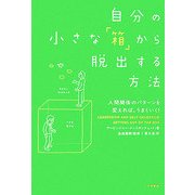 自分の小さな「箱」から脱出する方法―人間関係のパターンを変えれば、うまくいく! [単行本]