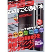 PS3をものすごく活用する本－プレイステーション3を最強マシンにフルチューン（INFOREST MOOK PC・GIGA特別集中講座 318） [ムックその他]