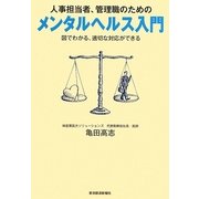 人事担当者、管理職のためのメンタルヘルス入門―図でわかる、適切な対応ができる [単行本]