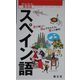 かんたん旅会話〈4〉スペイン語 [新書]