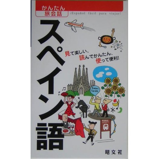 かんたん旅会話〈4〉スペイン語 [新書]